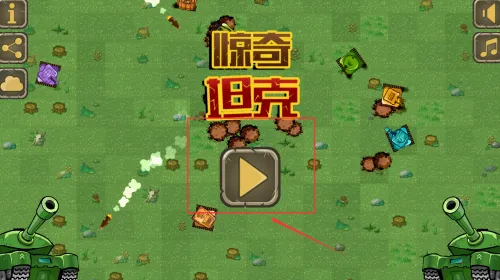 惊奇坦克(坦克射击闯关游戏) 惊奇坦克(坦克射击闯关游戏)
