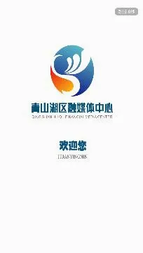 掌上青山湖(融媒服务平台) 掌上青山湖(融媒服务平台)