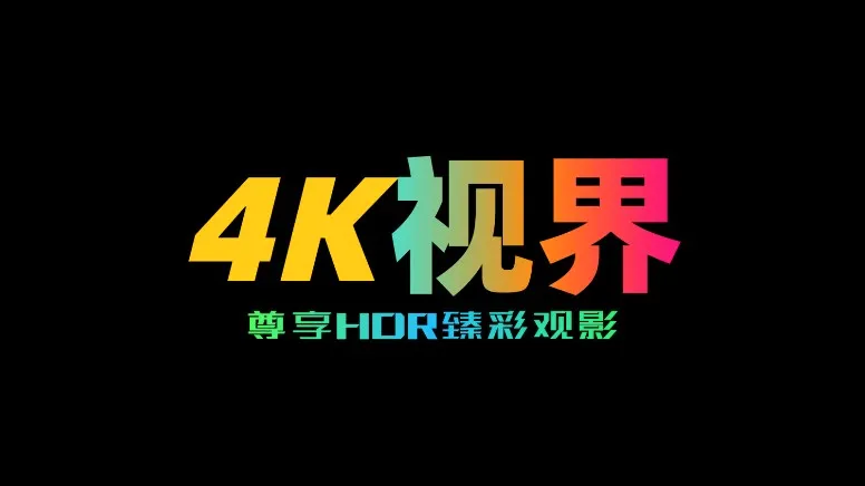 4K�ӽ�(Ӱ��׷������)v5.3.4 �ٷ������ͼ