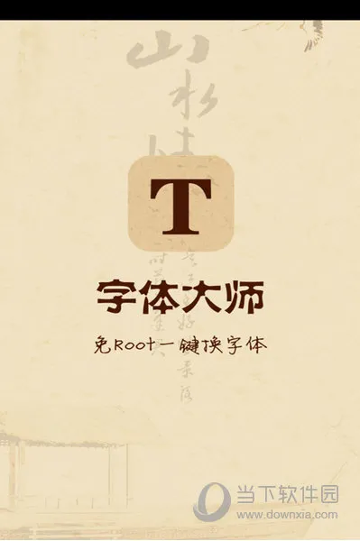 字体大师安卓版手机版 字体大师安卓版手机版