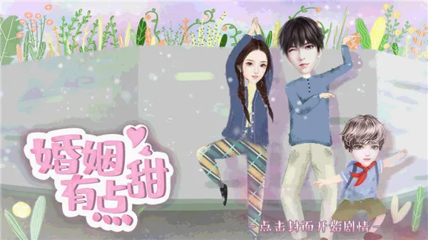 婚姻有点甜最新手机版 婚姻有点甜最新手机版