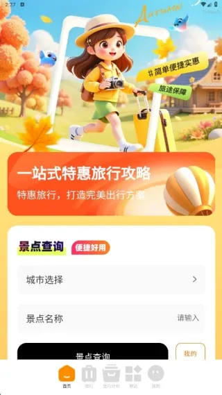 特惠旅行助手安卓版手机版 特惠旅行助手安卓版手机版