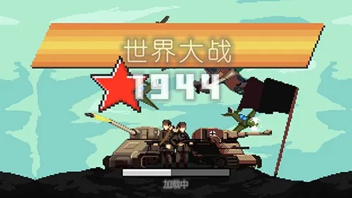 �����ս1944(��ս���������Ϸ)v1.00 �ֻ����ͼ