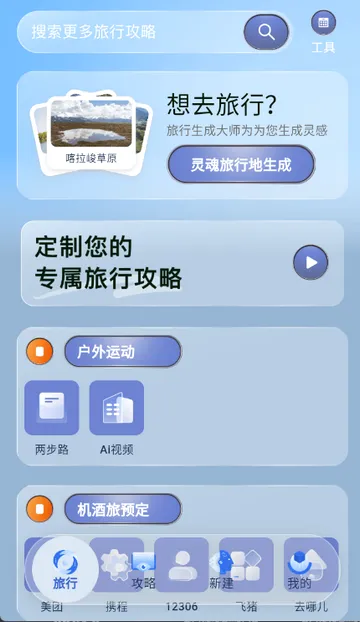 旅行生成轨迹(旅游攻略平台) 旅行生成轨迹(旅游攻略平台)