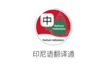 印尼语翻译通(印尼语翻译软件) 印尼语翻译通(印尼语翻译软件)