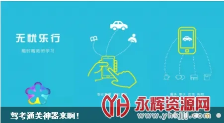 无忧乐行(驾培理论学习软件) 无忧乐行(驾培理论学习软件)