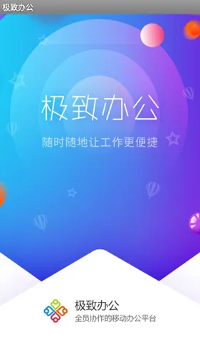 极致办公2026官方最新版本 极致办公2026官方最新版本