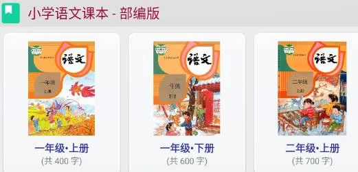 小学生字表(汉字学习平台) 小学生字表(汉字学习平台)