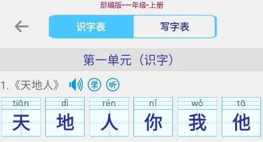 小学生字表(汉字学习平台) 小学生字表(汉字学习平台)