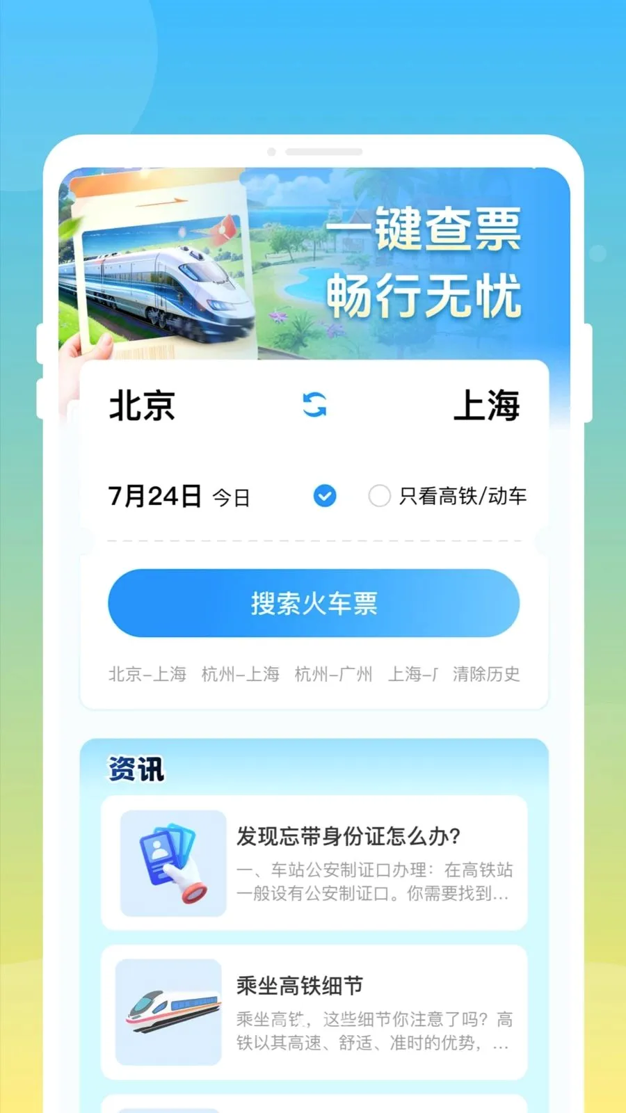 ��»𳵸�����Ʊͨ(��Ʊ�鹺Ӧ��)v1.0.0 ��׿���ͼ