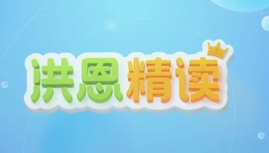 洪恩精读2026官方最新版本 洪恩精读2026官方最新版本