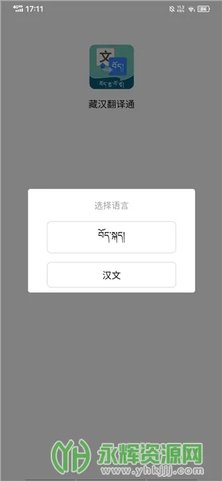藏汉翻译通(藏汉互译学习软件) 藏汉翻译通(藏汉互译学习软件)