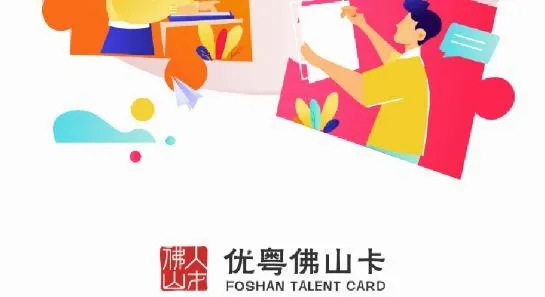 优粤佛山卡2026官方最新版本 优粤佛山卡2026官方最新版本