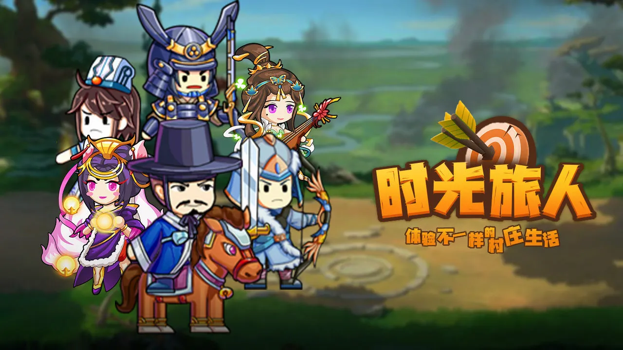 时光旅人最新手机版 时光旅人最新手机版