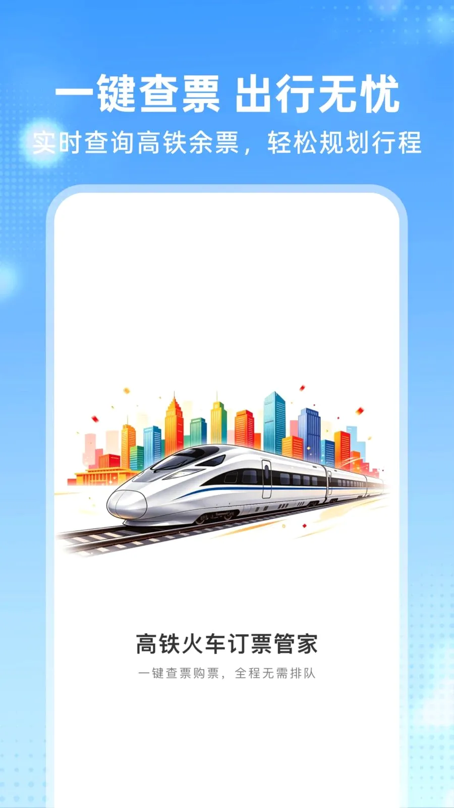 �����𳵶�Ʊ�ܼ������ֻ���v1.0.0 ��׿���ͼ