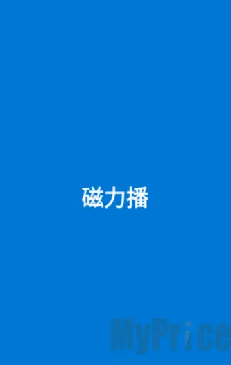 磁力播优化(磁力资源工具) 磁力播优化(磁力资源工具)