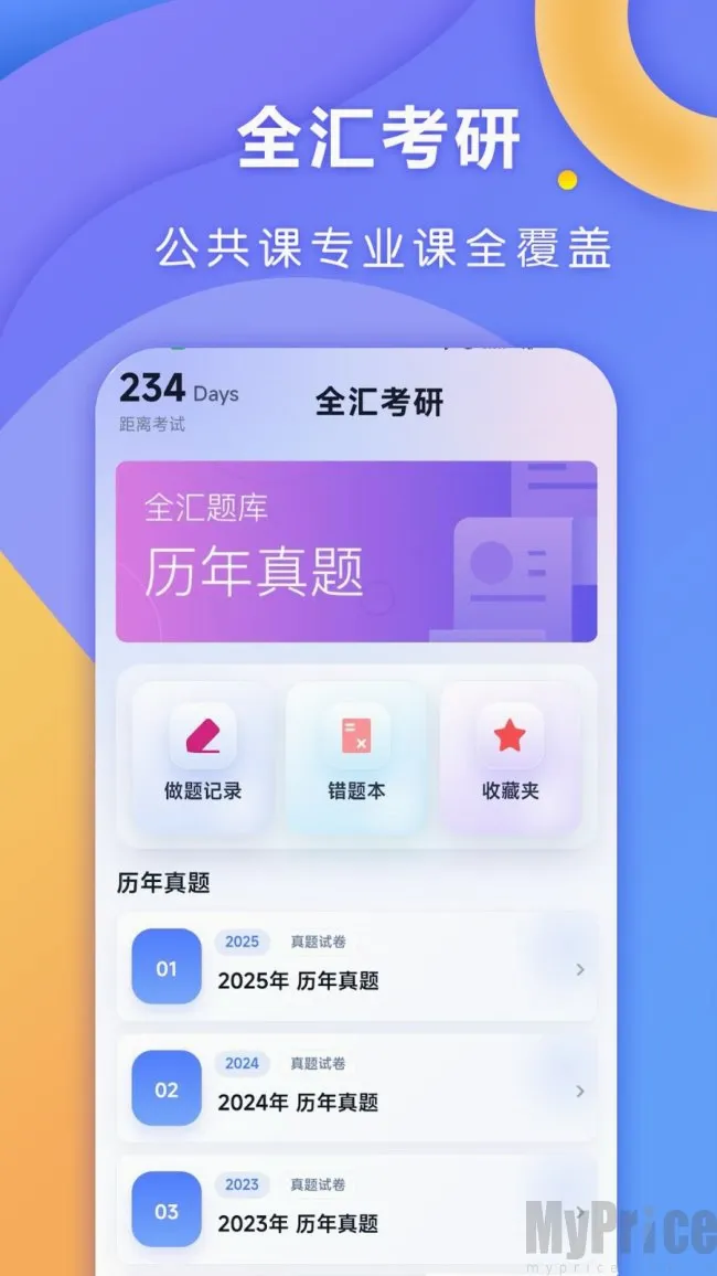 全汇考研最新手机版