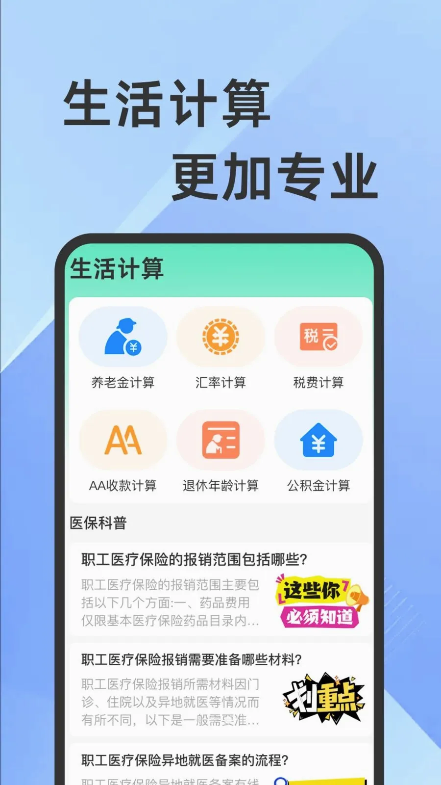 ҽ���籣���Ӽ�������(�籣ҽ����������)v1.0.1 �ֻ����ͼ