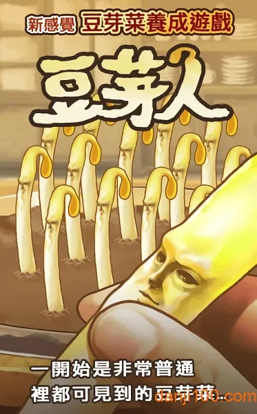 豆芽人(放置养成游戏) 豆芽人(放置养成游戏)