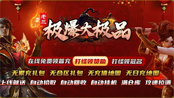 老三极爆大极品(传奇手游特色玩法) 老三极爆大极品(传奇手游特色玩法)