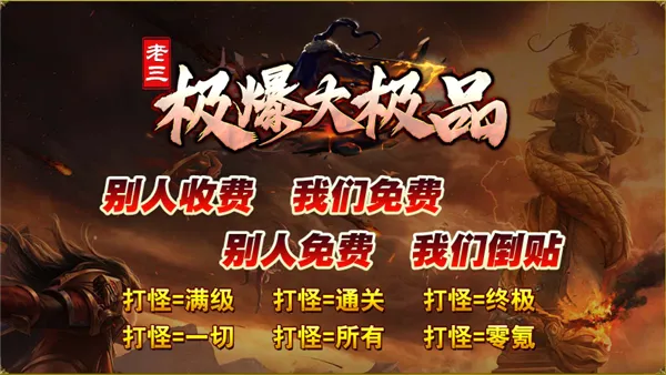 老三极爆大极品(传奇手游特色玩法) 老三极爆大极品(传奇手游特色玩法)