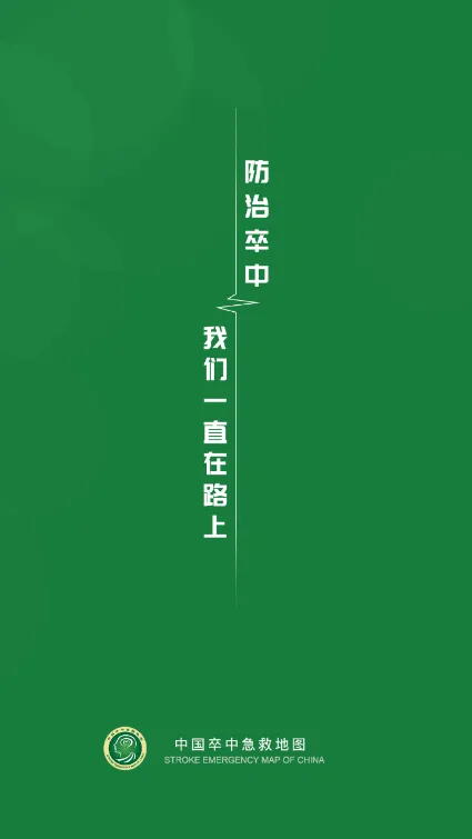 卒中急救地图2026最新版本 卒中急救地图2026最新版本