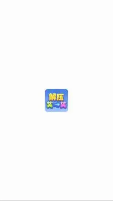 解压笑一笑2026最新版本 解压笑一笑2026最新版本