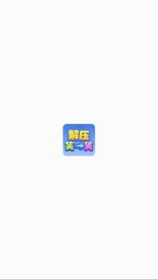 ��ѹЦһЦ2026���°汾v1.1.3 ��Ѱ��ͼ