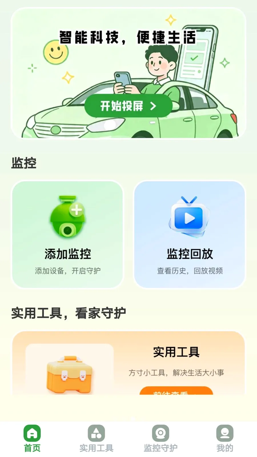 ������Ͷ(��ͥ�ۺϷ���ƽ̨)v1.0.8 �ٷ������ͼ