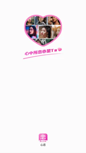 心恋(恋爱交友平台) 心恋(恋爱交友平台)