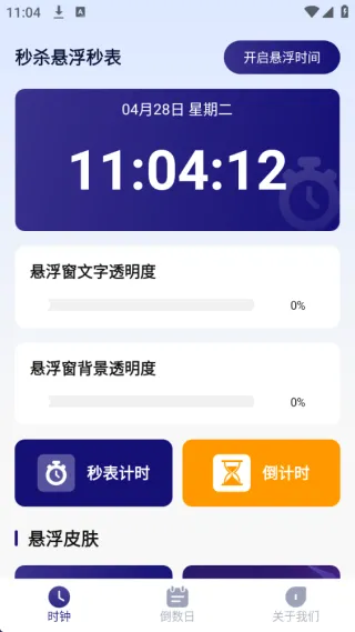 秒杀悬浮秒表最新手机版 秒杀悬浮秒表最新手机版