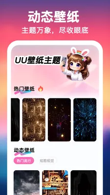 UU壁纸主题一键换(手机美化工具) UU壁纸主题一键换(手机美化工具)