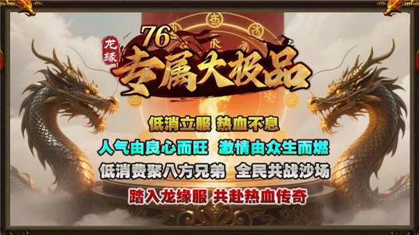 龙缘76专属大极品(传奇游戏新体验) 龙缘76专属大极品(传奇游戏新体验)