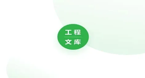 工程文库(工程资料平台) 工程文库(工程资料平台)