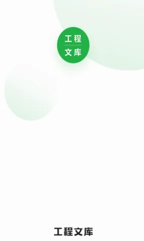 工程文库(工程资料平台) 工程文库(工程资料平台)