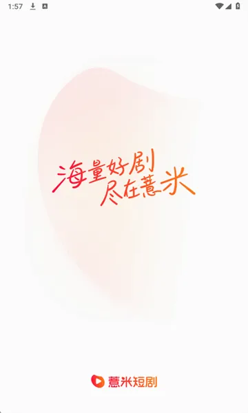 薏米短剧2026最新版本 薏米短剧2026最新版本