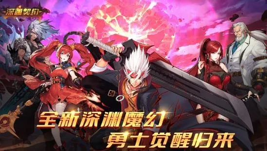 深渊契约最新手机版 深渊契约最新手机版