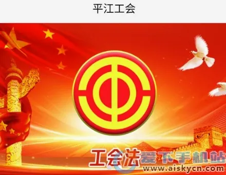 平江工会(工会成员服务端) 平江工会(工会成员服务端)