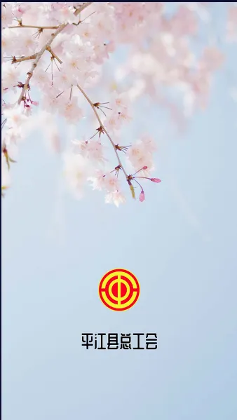 平江工会(工会成员服务端) 平江工会(工会成员服务端)