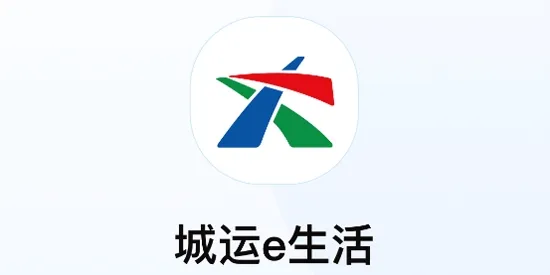 城运e生活2026官方最新版本 城运e生活2026官方最新版本