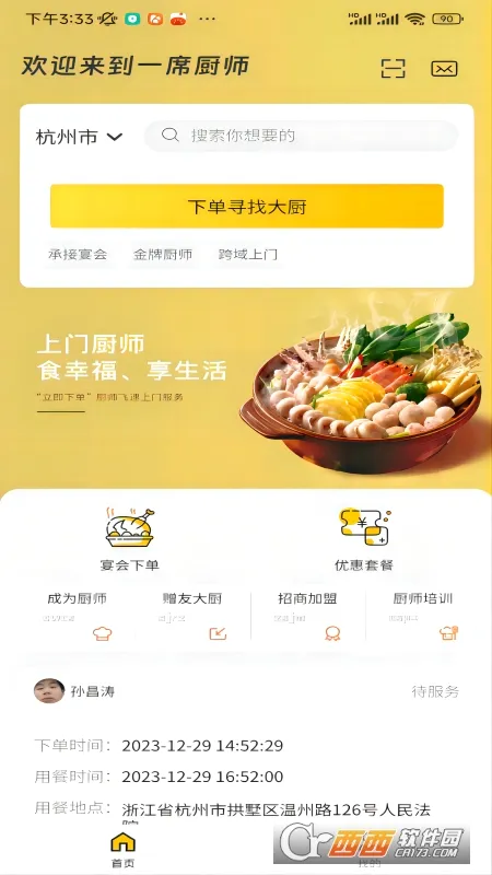 一席御厨(厨师招聘工具) 一席御厨(厨师招聘工具)