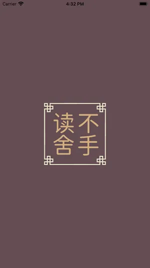 读不舍手(小说阅读平台) 读不舍手(小说阅读平台)