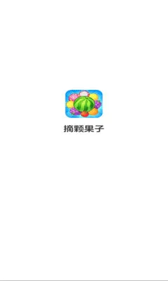 摘颗果子(水果消除小游戏) 摘颗果子(水果消除小游戏)