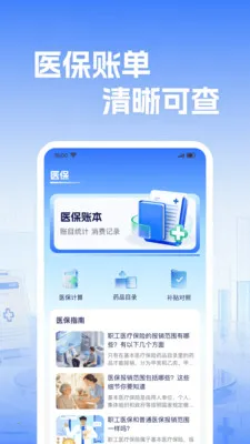 �籣����ҽ������2026�ٷ����°汾v1.0.2 �ֻ����ͼ