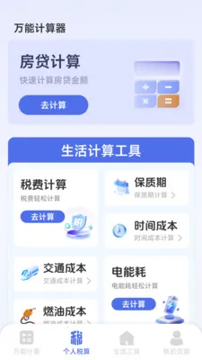 ���ܸ��˼�����(�๦�ܼ��㹤��)v1.2.3.2 �ֻ����ͼ