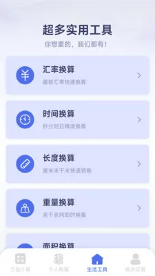 ���ܸ��˼�����(�๦�ܼ��㹤��)v1.2.3.2 �ֻ����ͼ