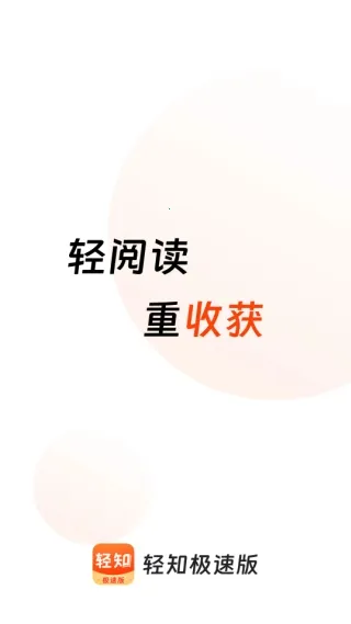 轻知极速版2026最新版本 轻知极速版2026最新版本